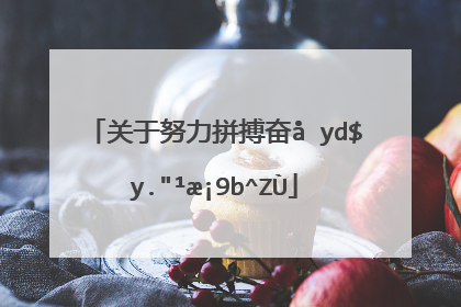 激励人奋发向上的句子(激励自己奋发向上的句子)_好词和好句